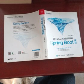 JavaEE开发的颠覆者：Spring Boot实战