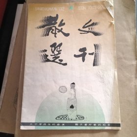 散文选刊1992--4