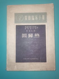 医师临床手册 回归热