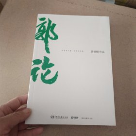 郭论（郭德纲2018年重磅新作）