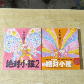 绝对小孩（1、2）