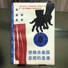 想暗杀美国总统的是谁（我们禀告总统吗?）