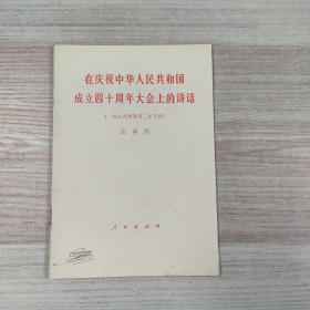 在庆祝中华人民共和国成立四十周年大会上的讲话（一九八九年九月二十九日 江泽民 ）