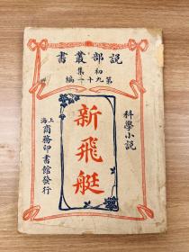 新飞艇  说部丛书初集第九一编