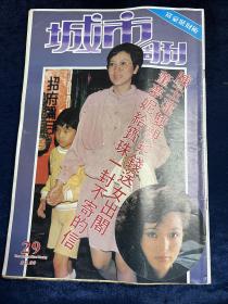 城市周刋 第29期 1984年  陳寶珠 羣星等