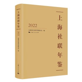 上海社联年鉴2022