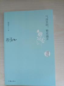 气清景明，繁花盛开：林清玄散文精选
