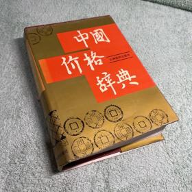 中国价格辞典