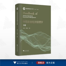 中国农业经济管理学手册