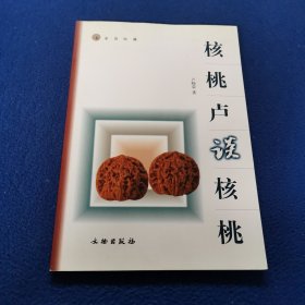 核桃卢谈核桃.