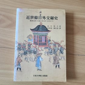 近世韩日外交秘史 韩文原版图书