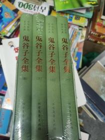 中华传统国学经典：鬼谷子全集（套装全4册）