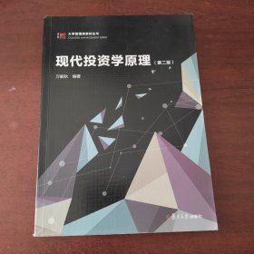 现代投资学原理(第二版）（博学·大学管理类教材）