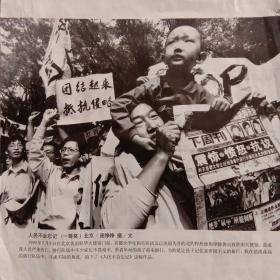 人民不会忘记(首都大学生在北京美驻华使馆前抗议1999年5月9日美国轰炸中国驻南使馆游行照片)