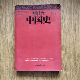 袖珍中国史//：吕思勉著，2009年一版一印。——著名史学家吕思勉著作，人民日报出版社。