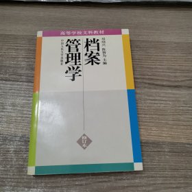 档案管理学（修订本）