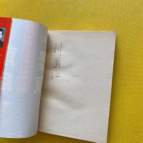 屡败前后:来自中国足球第一线的报告（作者刘国江签名本）