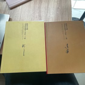 简素文渊 香书轩秘藏名人书札（上下）