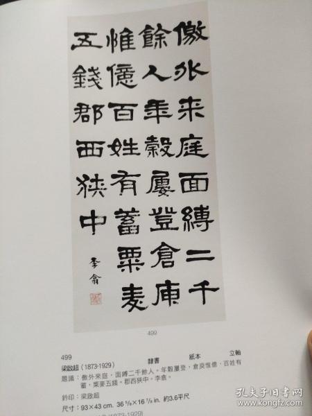 画页（散页印刷品）——书画——隶书立轴【梁启超】，楷书镜心【孙中山】，行书立轴【潘龄皋】，隶书立轴【王同愈】，行书立轴【章授】，行书镜心【董寿平】，行书七言联【郭风惠】1814