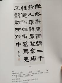 画页（散页印刷品）——书画——隶书立轴【梁启超】，楷书镜心【孙中山】，行书立轴【潘龄皋】，隶书立轴【王同愈】，行书立轴【章授】，行书镜心【董寿平】，行书七言联【郭风惠】1814