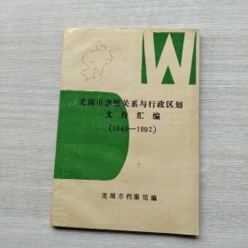 现货：《芜湖市隶属关系与行政区划文件汇编》（1949-1992）