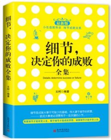 【正版二手】细节决定你的成败全集