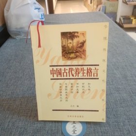 中国传统文化经典文库：中国古代养生格言