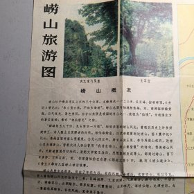 崂山旅游图 （1981年一版一印）