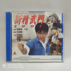 美亚港版VCD，周星驰，钟镇涛，张敏电影新精武门1991，缺封底，卖出不退换！