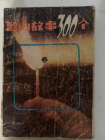 智力故事300个（上）