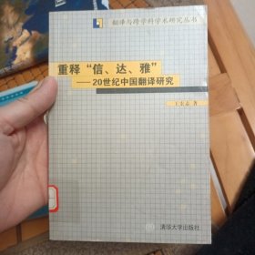 重释“信、达、雅”：20世纪中国翻译研究