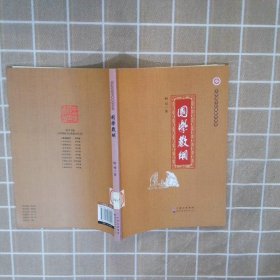 国学教纲9787510089053