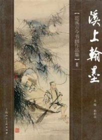 【现货速发】溪上翰墨:慈溪古今书画作品集Ⅱ孙仲山主编9787532272877上海人民美术出版社