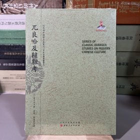 兀良哈及鞑靼考/近代海外汉学名著丛刊·中外交通与边疆史