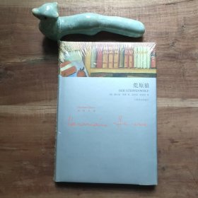 荒原狼 原塑封未拆，不保证印次。 硬精装 精装