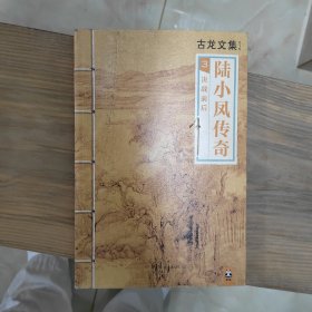 陆小凤传奇3：决战前后