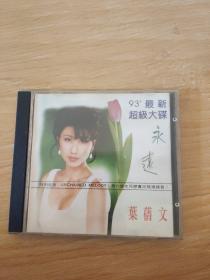 音乐CD，叶倩文，永远【93最新超级大碟】