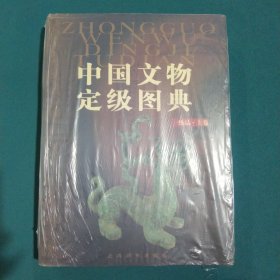 中国文物定级图典（上卷）