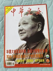 中华儿女2004年8月总第207期【邓小平诞辰100周年纪念专号】（大16开96页）