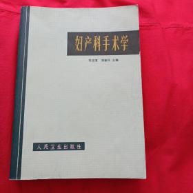 妇产科手术学