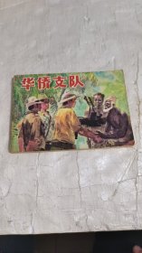 华侨支队（连环画，一版一次）
