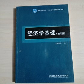 经济学基础（第2版）