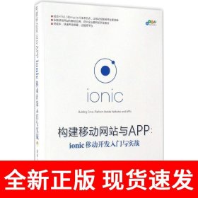 构建移动网站与APP：ionic移动开发入门与实战