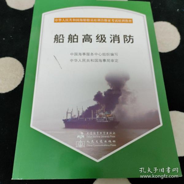 中华人民共和国海船船员培训合格证考试培训教材：船舶高级消防