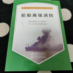 中华人民共和国海船船员培训合格证考试培训教材：船舶高级消防