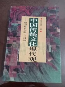 中国传统文化现代观:给当代青年的十二封信 (平装)