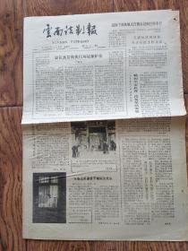 《云南法制报》报纸/1984年5月18日
