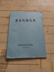 基本马场马术