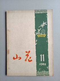 山花(1962年11月号)