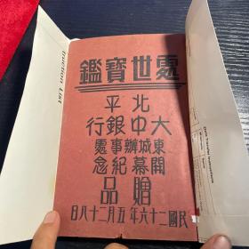 罕见民国 处世宝鉴 （民国二十六年五月二十八日北平大中银行东城办事处开幕纪念 赠品）